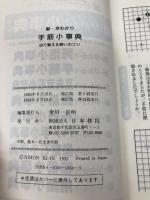 【※カバー無し】新・早わかり手筋小事典: 目で覚える戦いのコツ 日本棋院 日本棋院