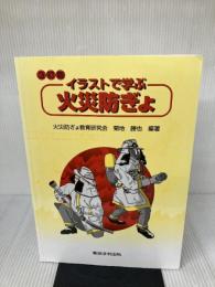 【※イタミ有り】イラストで学ぶ火災防ぎょ 東京法令出版 火災防ぎょ教育研究会