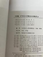 【※イタミ有り】イラストで学ぶ火災防ぎょ 東京法令出版 火災防ぎょ教育研究会