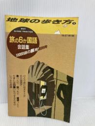 旅の6か国語会話集 改訂新版 (地球の歩き方 9) ダイヤモンド・ビッグ社 地球の歩き方編集室