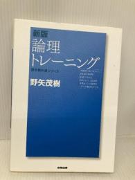 【※書き込み有】論理トレ-ニング (哲学教科書シリーズ) 産業図書 野矢 茂樹