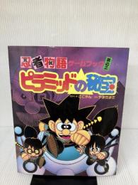 【※書き込み有り】ピラミッドの秘宝 (忍者物語ゲームブック 2) 偕成社 やまだ まき