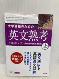 大学受験のための英文熟考 (上) (熟考シリーズ) 旺文社 竹岡 広信
