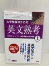 大学受験のための英文熟考 (上) (熟考シリーズ) 旺文社 竹岡 広信