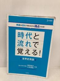 時代と流れで覚える！世界史用語 文英堂 相田 知史