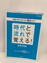 時代と流れで覚える！世界史用語 文英堂 相田 知史