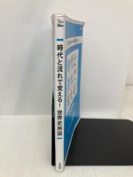 時代と流れで覚える！世界史用語 文英堂 相田 知史
