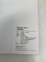 時代と流れで覚える！世界史用語 文英堂 相田 知史