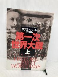 第一次世界大戦 (上) 中央公論新社 リデル ハート