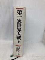 第一次世界大戦 (上) 中央公論新社 リデル ハート