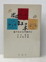 ぱぱままの本―絵でわかる子供の心 (1971年) 作品社 浅利 篤