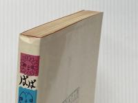 ぱぱままの本―絵でわかる子供の心 (1971年) 作品社 浅利 篤