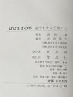 ぱぱままの本―絵でわかる子供の心 (1971年) 作品社 浅利 篤