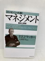 【※書き込み有】マネジメント[エッセンシャル版] - 基本と原則 ダイヤモンド社 ピーター・F・ドラッカー