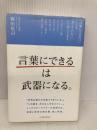 「言葉にできる」は武器になる。 日本経済新聞出版 梅田 悟司