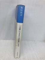 「言葉にできる」は武器になる。 日本経済新聞出版 梅田 悟司