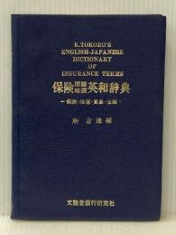 ※カバー無し 保険用語略語英和辞典―保険・海運・貿易・金融 (1968年) 文雅堂銀行研究社 所 倉蔵