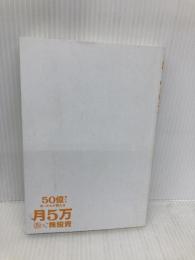 【※カバー無し】50億稼いだおっさんが教える 月5万稼ぐ株投資 ぱる出版 たけぞう