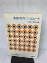 【※イタミ、書き込み有り】実用マイクロコンピュータ　マイクロコンピュータ実用化シリーズ2 テクノ 杉田稔　杉田耕造