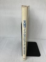 【※イタミ、書き込み有り】実用マイクロコンピュータ　マイクロコンピュータ実用化シリーズ2 テクノ 杉田稔　杉田耕造