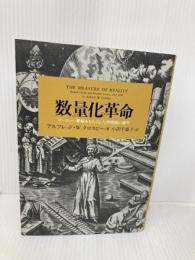 数量化革命 紀伊国屋書店 アルフレッド・W・クロスビー