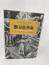 数量化革命 紀伊国屋書店 アルフレッド・W・クロスビー