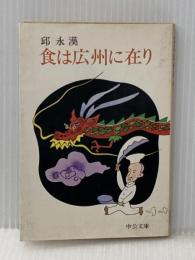 ※イタミ有 食は広州に在り (中公文庫 き 15-12) 中央公論新社 邱 永漢