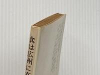 ※イタミ有 食は広州に在り (中公文庫 き 15-12) 中央公論新社 邱 永漢