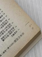 ※イタミ有 食は広州に在り (中公文庫 き 15-12) 中央公論新社 邱 永漢