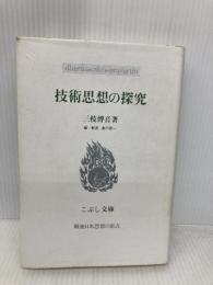 【※書き込み有】技術思想の探究 (こぶし文庫 3 戦後日本思想の原点) こぶし書房 三枝 博音