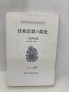 【※書き込み有】技術思想の探究 (こぶし文庫 3 戦後日本思想の原点) こぶし書房 三枝 博音