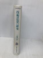 【※書き込み有】技術思想の探究 (こぶし文庫 3 戦後日本思想の原点) こぶし書房 三枝 博音