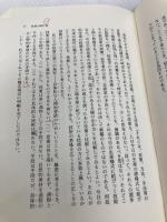 【※書き込み有】技術思想の探究 (こぶし文庫 3 戦後日本思想の原点) こぶし書房 三枝 博音