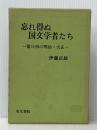 忘れ得ぬ国文学者たち―并、憶ひ出の明治大正 (1973年) 右文書院 伊藤 正雄