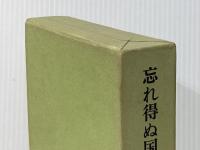 忘れ得ぬ国文学者たち―并、憶ひ出の明治大正 (1973年) 右文書院 伊藤 正雄