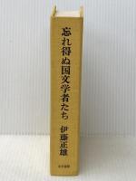 忘れ得ぬ国文学者たち―并、憶ひ出の明治大正 (1973年) 右文書院 伊藤 正雄