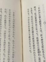 忘れ得ぬ国文学者たち―并、憶ひ出の明治大正 (1973年) 右文書院 伊藤 正雄