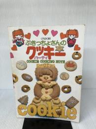 【※イタミ有り】ぶきっちょさんのクッキーパーティ 雄鶏社 森山サチ子