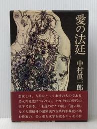 愛の法廷 (1973年) 冬樹社 中村 真一郎
