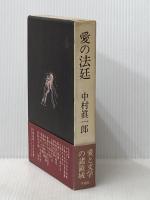 愛の法廷 (1973年) 冬樹社 中村 真一郎