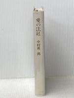 愛の法廷 (1973年) 冬樹社 中村 真一郎