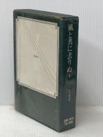 風と共に去りぬ〈第1〉 (1968年)  マーガレット・ミッチェル