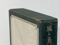 風と共に去りぬ〈第1〉 (1968年)  マーガレット・ミッチェル