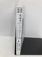 【※カバー無し】流通業のためのMBA入門―――リーダーに求められる視点を学ぶ (DIAMOND流通選書) ダイヤモンド社 宮副 謙司
