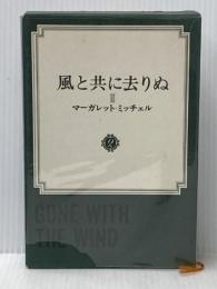 風と共に去りぬ〈第2〉 (1969年)  マーガレット・ミッチェル