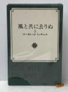 風と共に去りぬ〈第2〉 (1969年)  マーガレット・ミッチェル