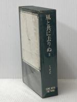 風と共に去りぬ〈第2〉 (1969年)  マーガレット・ミッチェル