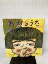 【※イタミ有り】おならうた 絵本館 谷川 俊太郎