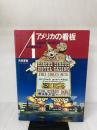 【※イタミ有り】アメリカの看板 美術出版社 向田 直幹