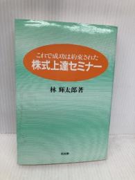 【※イタミ有】株式上達セミナー: これで成功は約束された 同友館 林 輝太郎